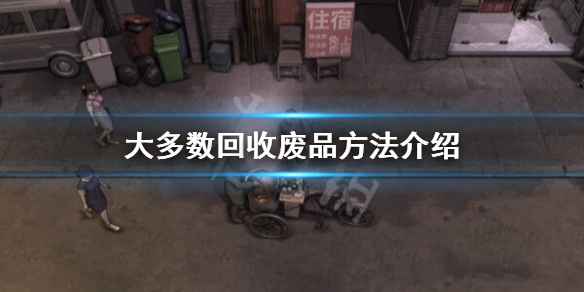 大多数可以收废品的地方在哪-大多数回收废品方法介绍