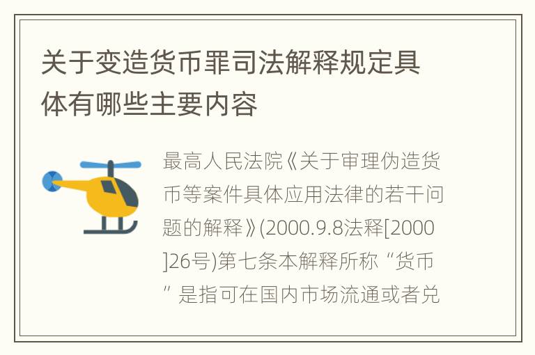 关于变造货币罪司法解释规定具体有哪些主要内容
