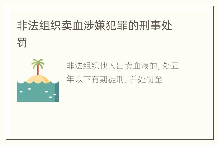 非法组织卖血涉嫌犯罪的刑事处罚