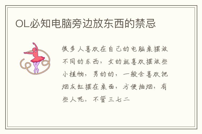 OL必知电脑旁边放东西的禁忌