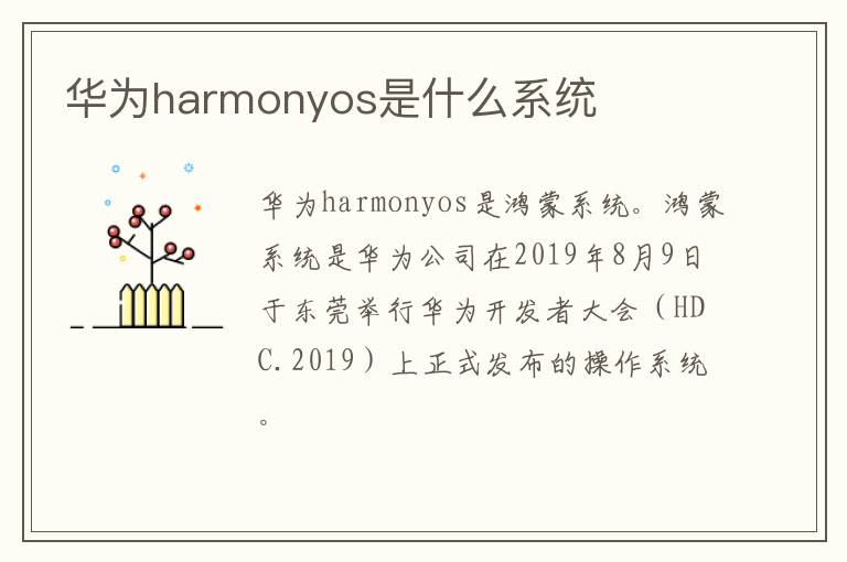 华为harmonyos是什么系统