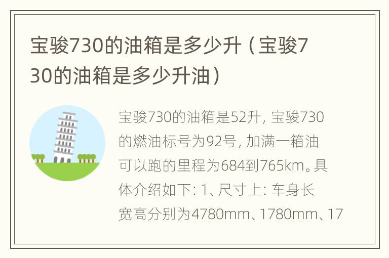 宝骏730的油箱是多少升（宝骏730的油箱是多少升油）
