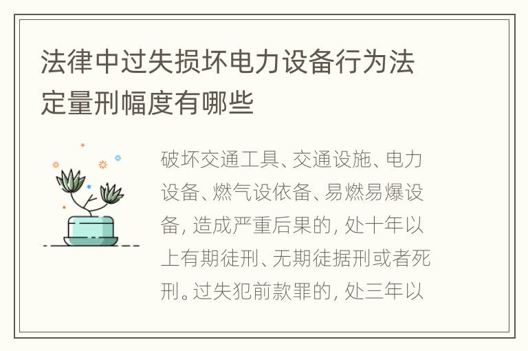 法律中过失损坏电力设备行为法定量刑幅度有哪些