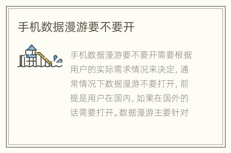 手机数据漫游要不要开