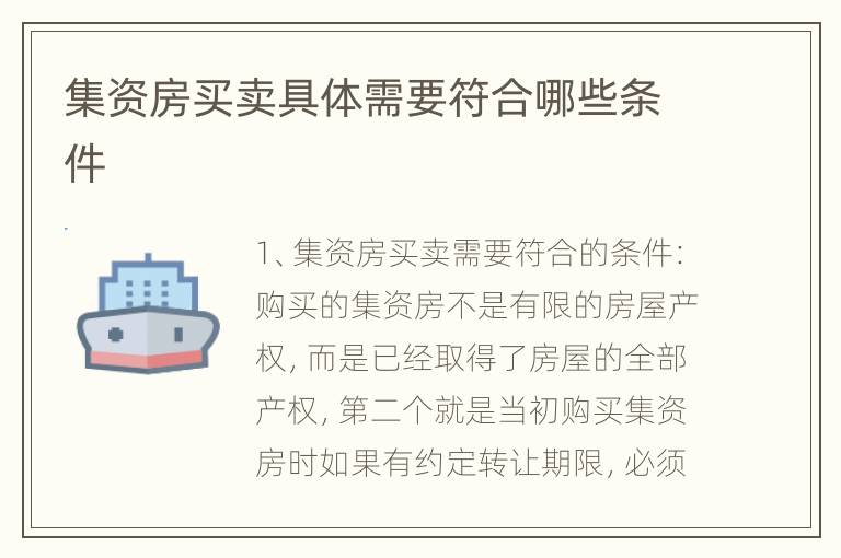 集资房买卖具体需要符合哪些条件