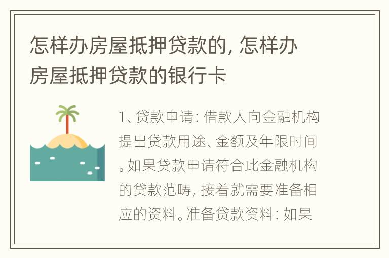 怎样办房屋抵押贷款的，怎样办房屋抵押贷款的银行卡