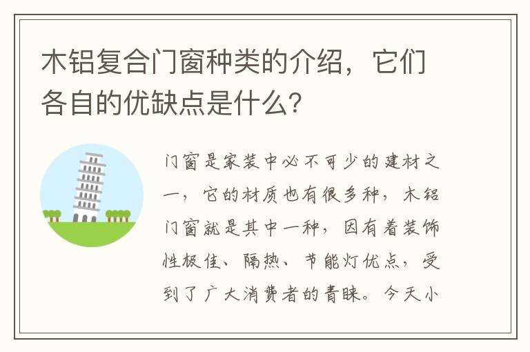 木铝复合门窗种类的介绍，它们各自的优缺点是什么？