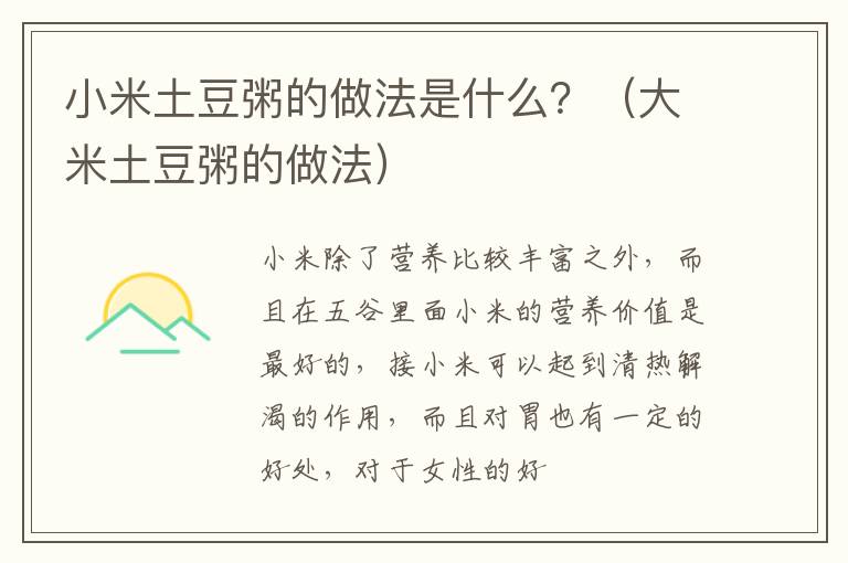 小米土豆粥的做法是什么？（大米土豆粥的做法）