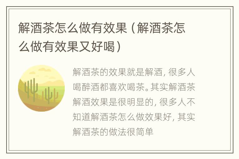 解酒茶怎么做有效果（解酒茶怎么做有效果又好喝）