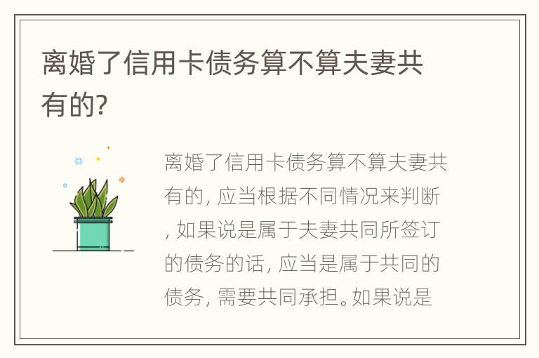 离婚了信用卡债务算不算夫妻共有的？