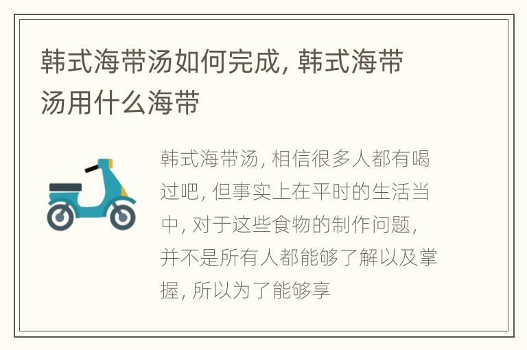 韩式海带汤如何完成，韩式海带汤用什么海带