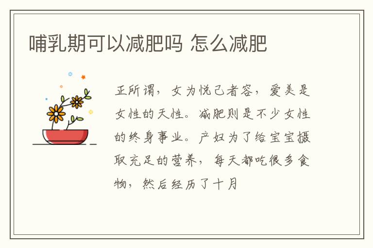 哺乳期可以减肥吗 怎么减肥