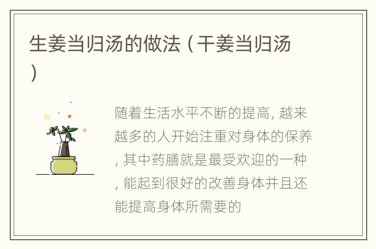 生姜当归汤的做法（干姜当归汤）