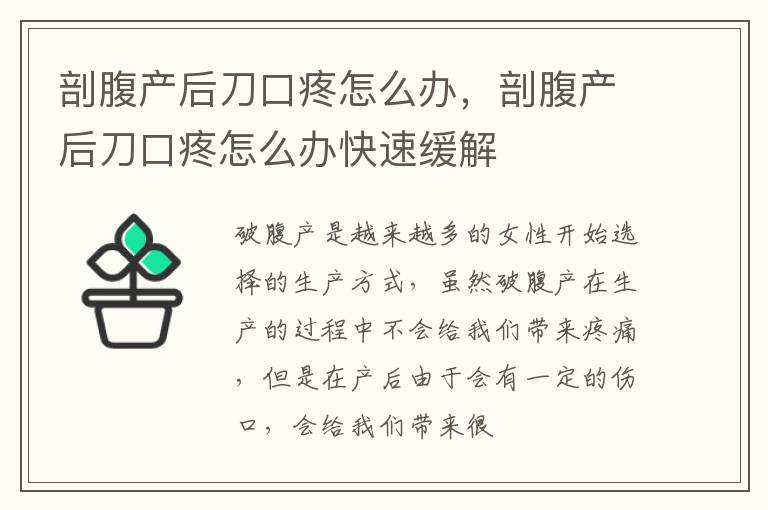 剖腹产后刀口疼怎么办，剖腹产后刀口疼怎么办快速缓解