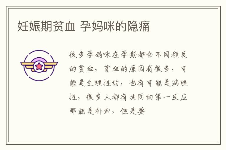 妊娠期贫血 孕妈咪的隐痛