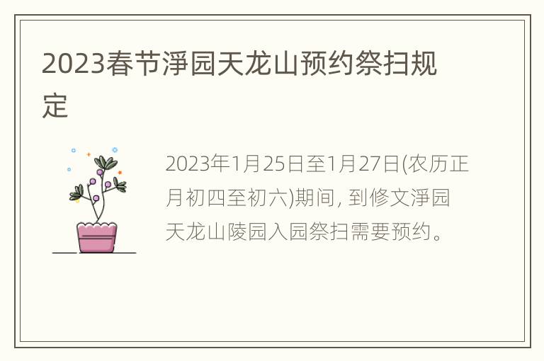 2023春节淨园天龙山预约祭扫规定