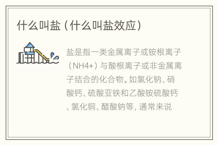 什么叫盐（什么叫盐效应）