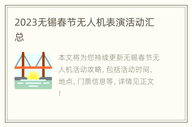 2023无锡春节无人机表演活动汇总