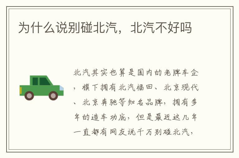 为什么说别碰北汽，北汽不好吗