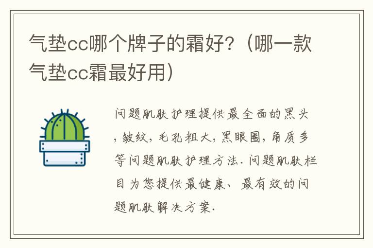 气垫cc哪个牌子的霜好?（哪一款气垫cc霜最好用）