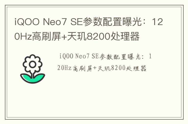 iQOO Neo7 SE参数配置曝光：120Hz高刷屏+天玑8200处理器