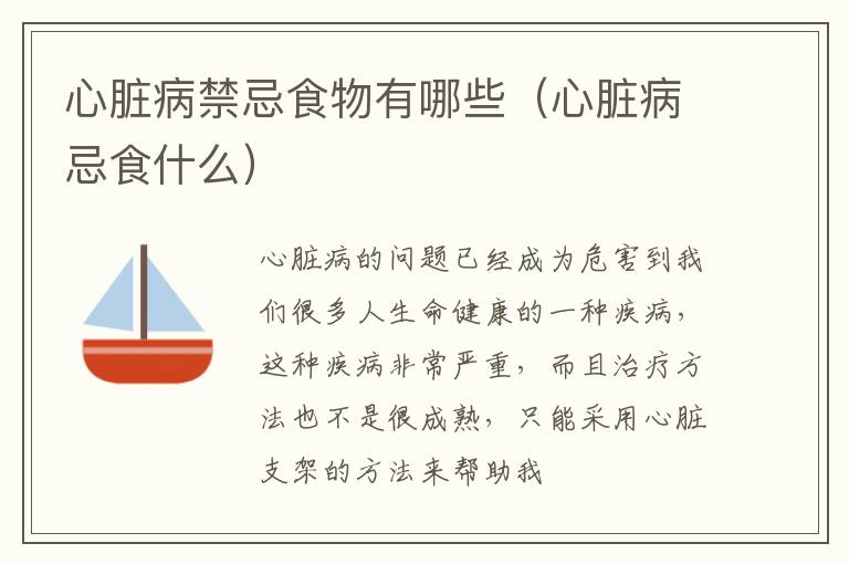 心脏病禁忌食物有哪些（心脏病忌食什么）