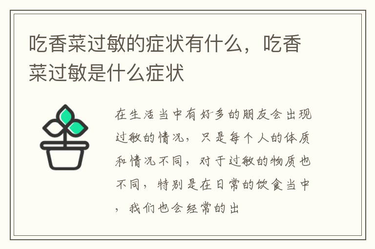 吃香菜过敏的症状有什么，吃香菜过敏是什么症状