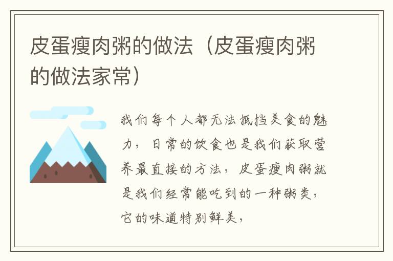 皮蛋瘦肉粥的做法（皮蛋瘦肉粥的做法家常）