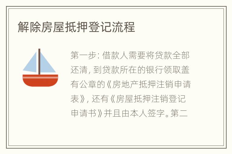 解除房屋抵押登记流程
