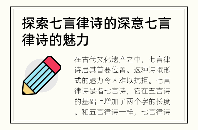 探索七言律诗的深意 七言律诗的魅力