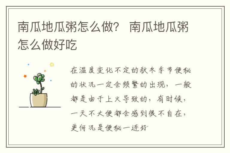 南瓜地瓜粥怎么做？ 南瓜地瓜粥怎么做好吃