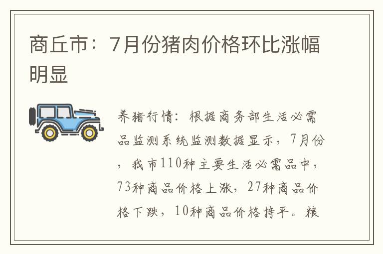 商丘市：7月份猪肉价格环比涨幅明显