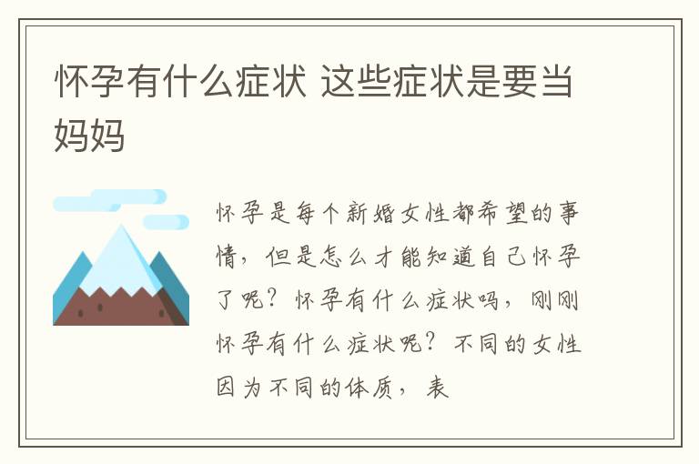 怀孕有什么症状 这些症状是要当妈妈