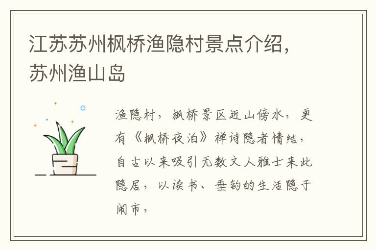 江苏苏州枫桥渔隐村景点介绍，苏州渔山岛