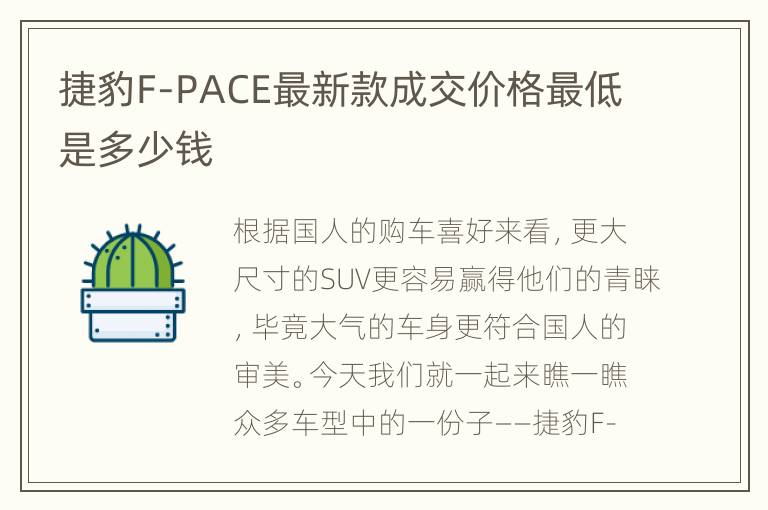 捷豹F-PACE最新款成交价格最低是多少钱