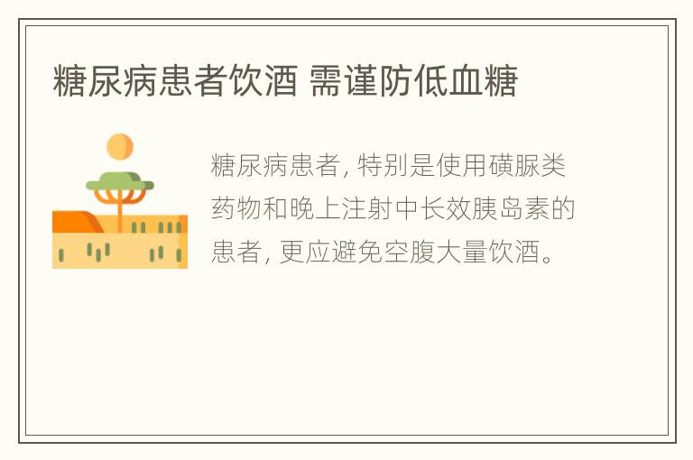 糖尿病患者饮酒 需谨防低血糖