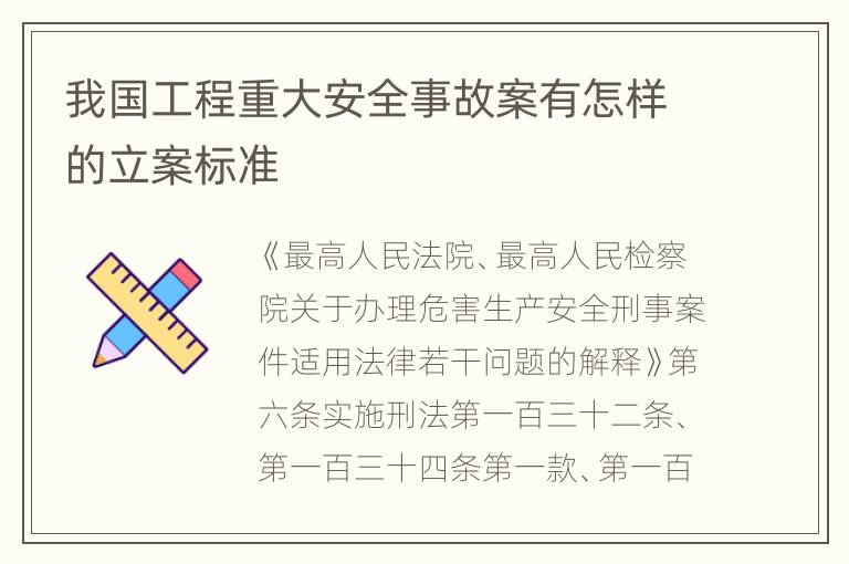 我国工程重大安全事故案有怎样的立案标准