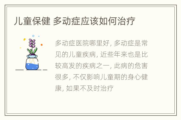 儿童保健 多动症应该如何治疗