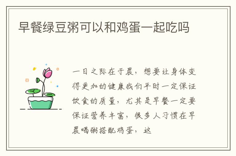 早餐绿豆粥可以和鸡蛋一起吃吗
