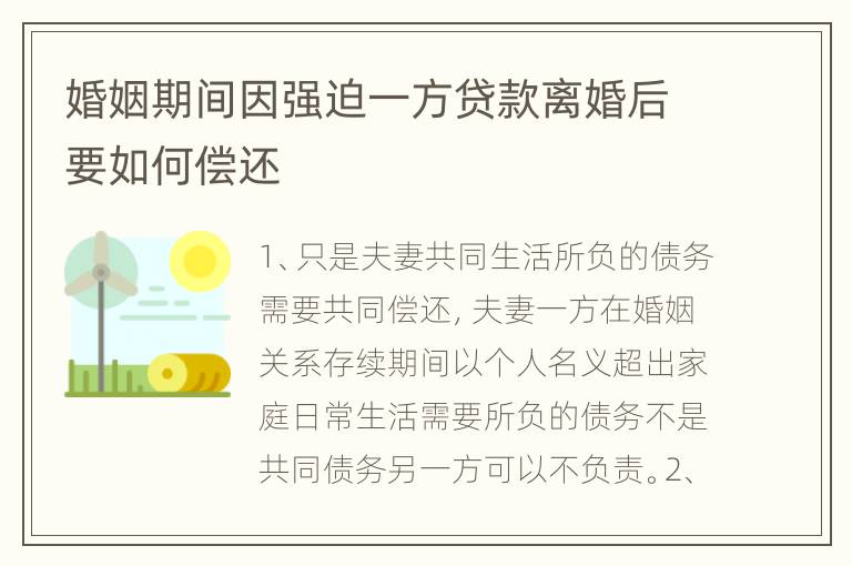 婚姻期间因强迫一方贷款离婚后要如何偿还