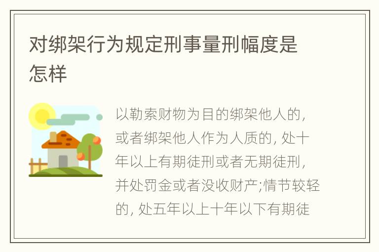 对绑架行为规定刑事量刑幅度是怎样