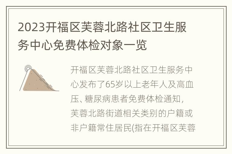 2023开福区芙蓉北路社区卫生服务中心免费体检对象一览