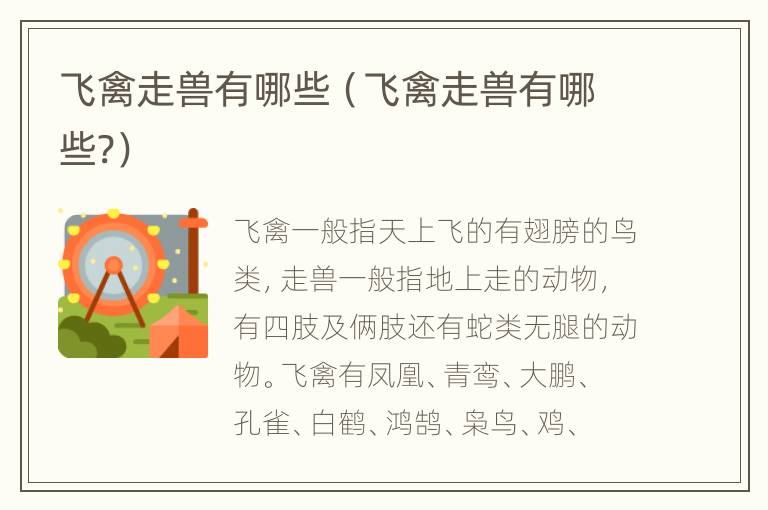 飞禽走兽有哪些（飞禽走兽有哪些?）