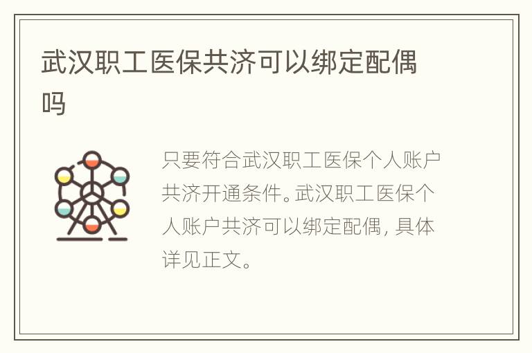 武汉职工医保共济可以绑定配偶吗