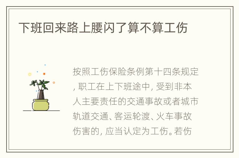 下班回来路上腰闪了算不算工伤