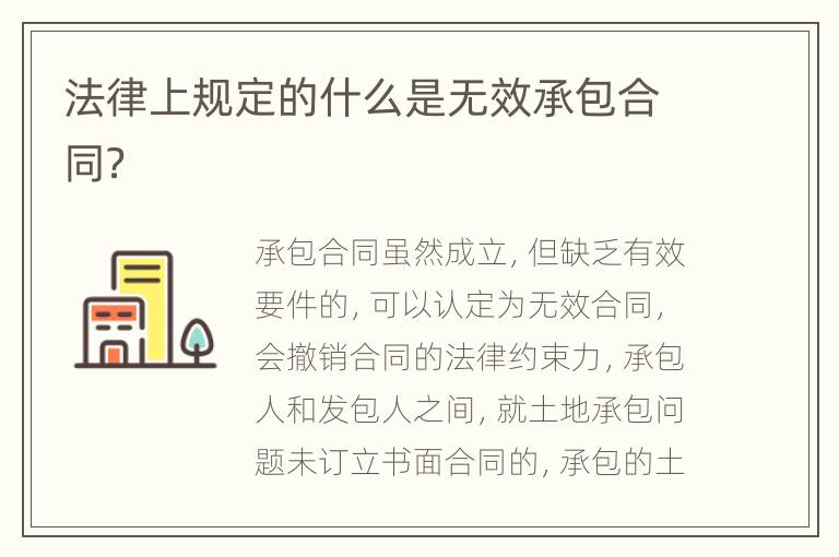 法律上规定的什么是无效承包合同？