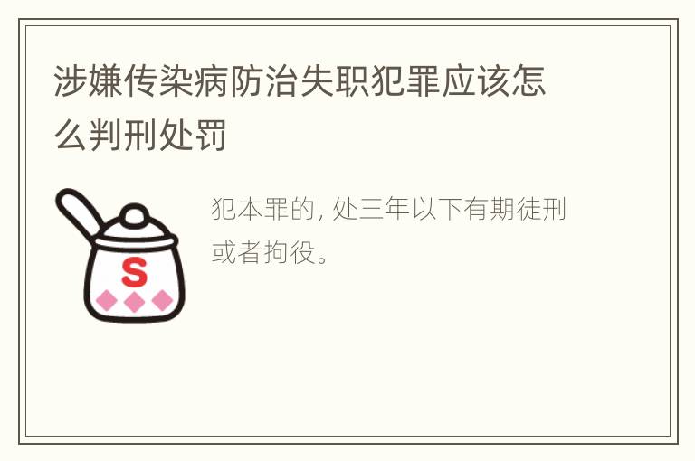 涉嫌传染病防治失职犯罪应该怎么判刑处罚