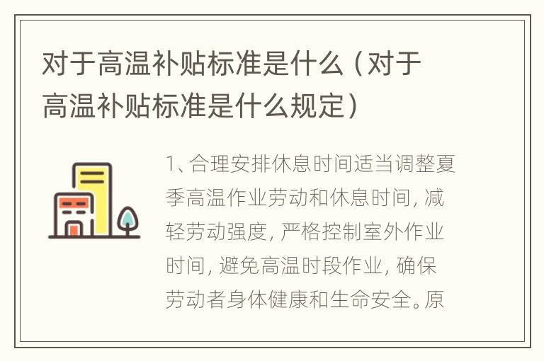 对于高温补贴标准是什么（对于高温补贴标准是什么规定）