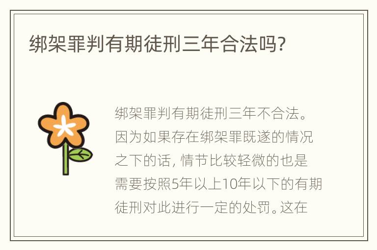 绑架罪判有期徒刑三年合法吗？