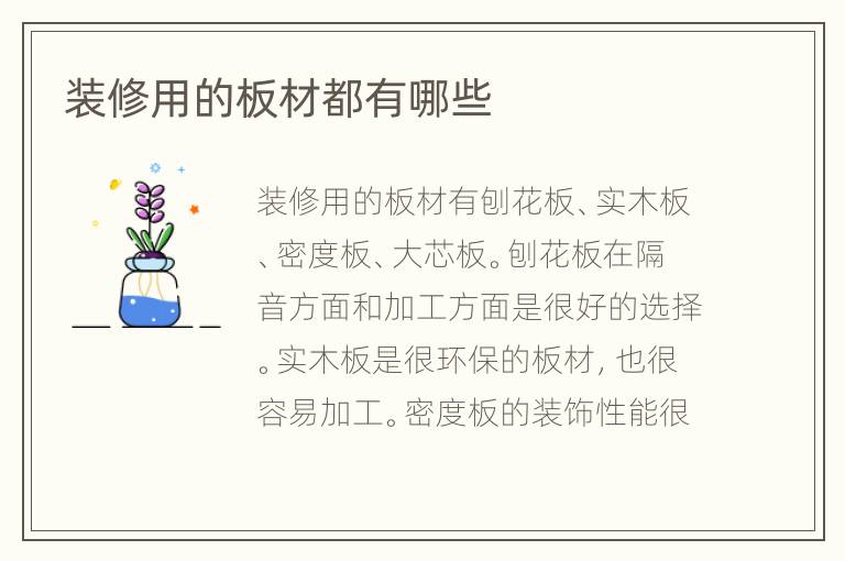 装修用的板材都有哪些